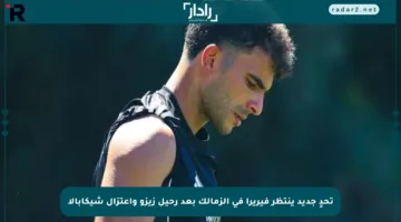 تحدٍ جديد ينتظر فيريرا في الزمالك بعد رحيل زيزو واعتزال شيكابالا